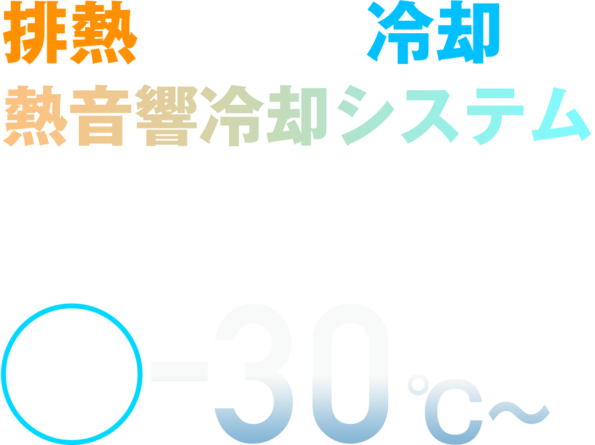 排熱を活用して冷却する革新的冷却システム