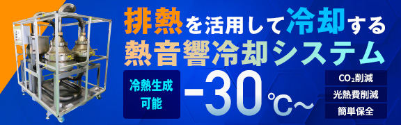 排熱を活用して冷却する革新的冷却システム